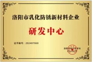 洛阳市乳化防锈新材料企业研发中心